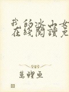 我的冰山女总裁在线阅读免费