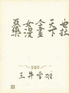 恶女今天也很快乐漫画下拉式免费