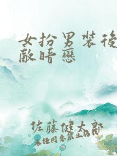 女扮男装后被死敌暗恋