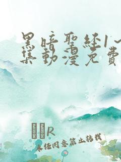 黑暗圣经1～6集动漫免费