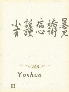 小说病娇暴君他有读心术免费看