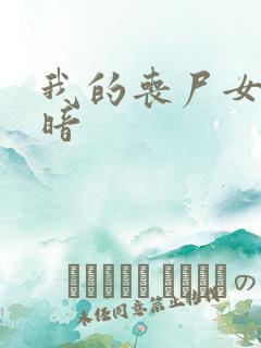 我的丧尸女友黑暗