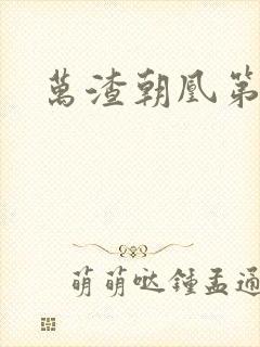 万渣朝凰第五季