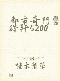 都市奇门医圣叶皓轩5200