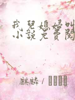 我儿媳妇叫李茹小说免费阅读