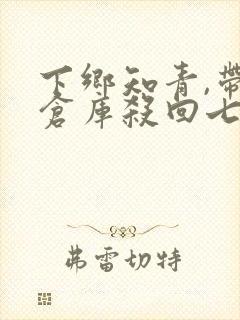 下乡知青,带着仓库杀回七零小说