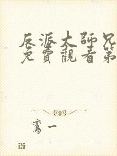 反派大师兄动漫免费观看第二季