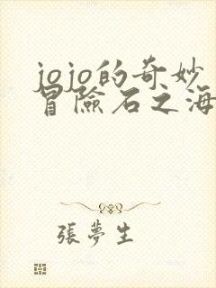 jojo的奇妙冒险石之海part3