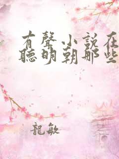 有声小说在线收听明朝那些事