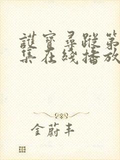 护宝寻踪第10集在线播放