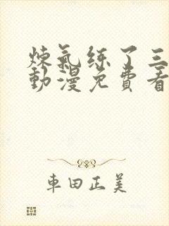 炼气练了三千年动漫免费看