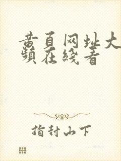 黄页网址大全视频在线看