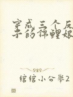 穿成三个反派儿子的锦鲤娘短剧全集