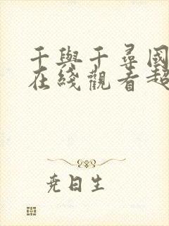 千与千寻国语版在线观看超清