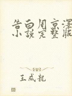 告白周京泽许随小说完整版下载txt