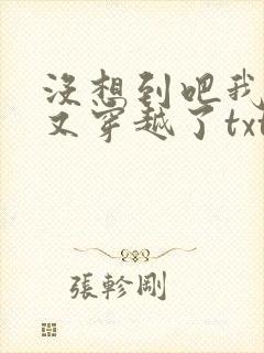没想到吧我又又又穿越了txt下载