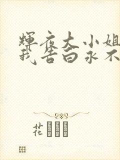 辉夜大小姐想让我告白永不结束的初吻