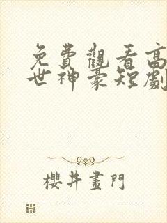 免费观看高清隐世神豪短剧