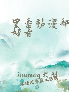 里番动漫哪个更好看