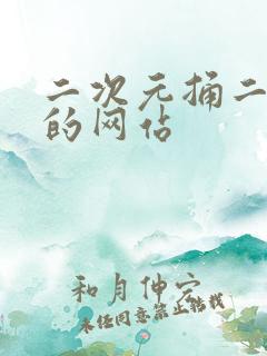 二次元捅二次元的网站