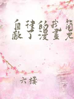 自律的我简直无敌了漫画免费阅读