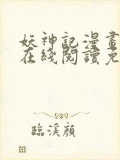 妖神记漫画大全在线阅读免费