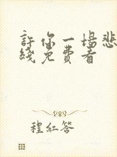 许你一场悲欢在线免费看