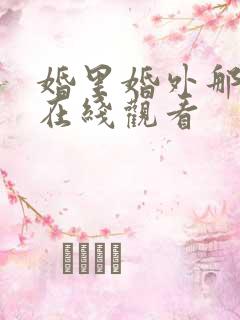 婚里婚外那些事在线观看