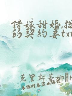 错嫁甜婚,总裁的契约妻txt下载