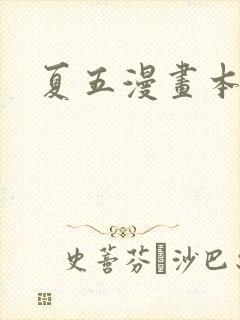 夏五漫画本