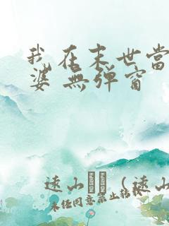 我在末世当包租婆 无弹窗