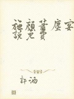 施颜萧尘宴的小说免费