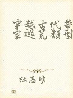 穿越古代带着全家逃荒类型小说