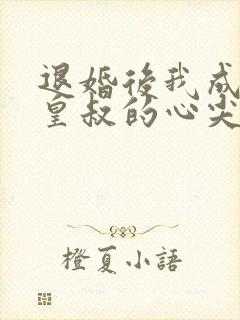 退婚后我成了九皇叔的心尖宠短剧