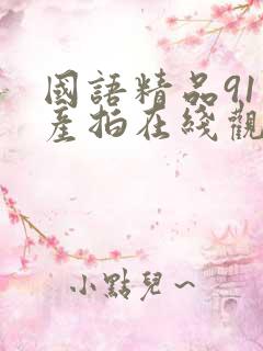 国语精品91自产拍在线观看