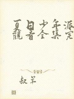 夏日少年派免费观看全集完整版在线观看