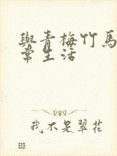 与青梅竹马的日常生活