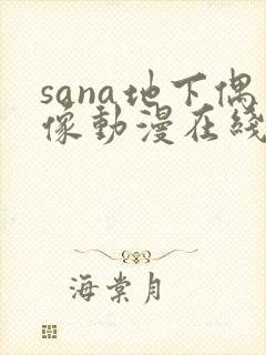 sana地下偶像动漫在线观看免费高清全集动漫