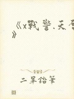 《x战警.天启》
