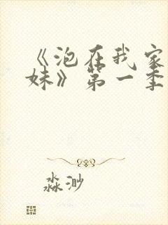 《泡在我家的辣妹》第一季在线观看