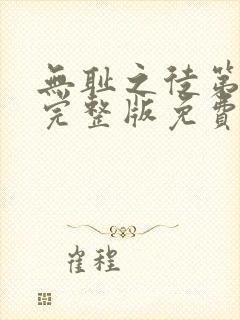 无耻之徒第三季完整版免费观看全集高清