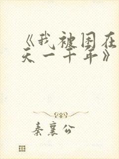 《我被困在同一天一千年》漫画