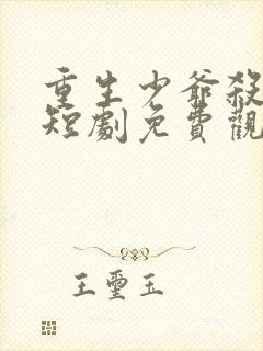 重生少爷杀疯了短剧免费观看