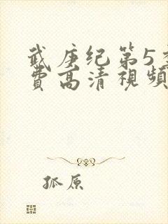 武庚纪第5季免费高清视频