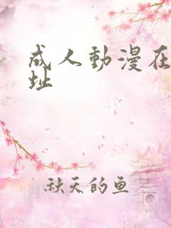 成人动漫在线网址