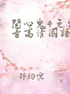 开心鬼4免费观看高清国语版