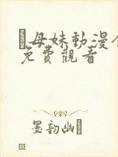 犠母妹动漫全集免费观看