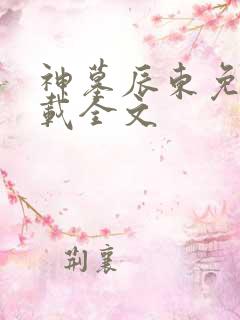 神墓辰东免费下载全文