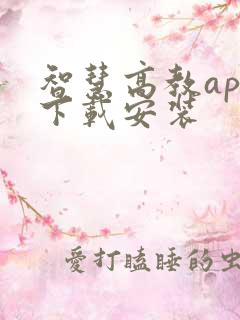 智慧高教app下载安装