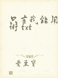 只有我能用召唤术 txt